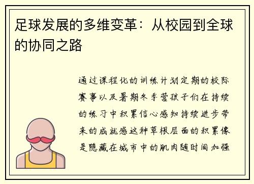 足球发展的多维变革：从校园到全球的协同之路