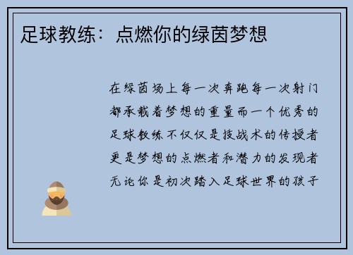 足球教练：点燃你的绿茵梦想