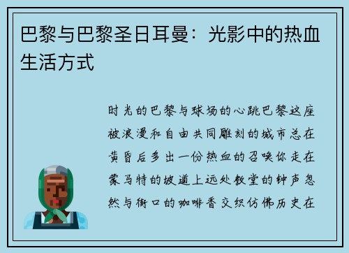 巴黎与巴黎圣日耳曼：光影中的热血生活方式