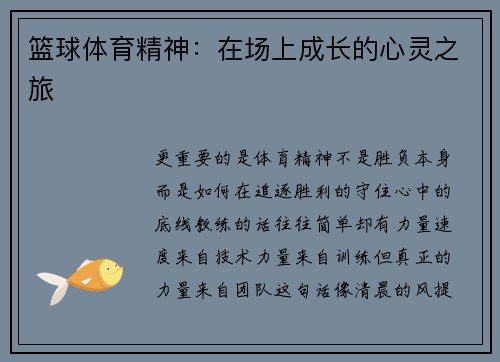 篮球体育精神：在场上成长的心灵之旅