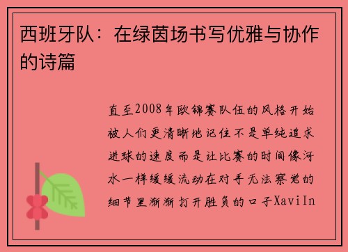 西班牙队：在绿茵场书写优雅与协作的诗篇