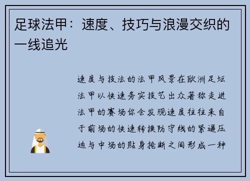 足球法甲：速度、技巧与浪漫交织的一线追光