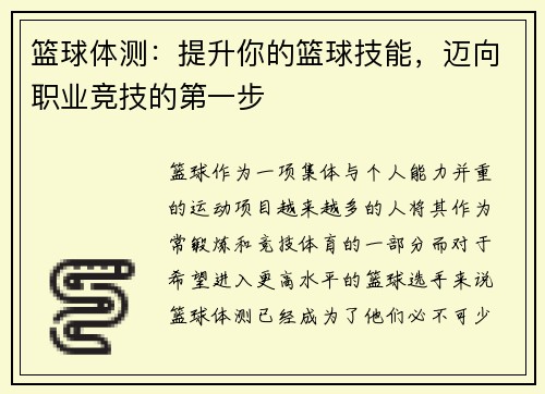 篮球体测：提升你的篮球技能，迈向职业竞技的第一步