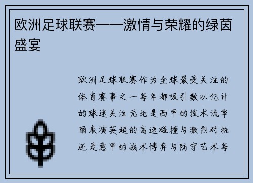欧洲足球联赛——激情与荣耀的绿茵盛宴