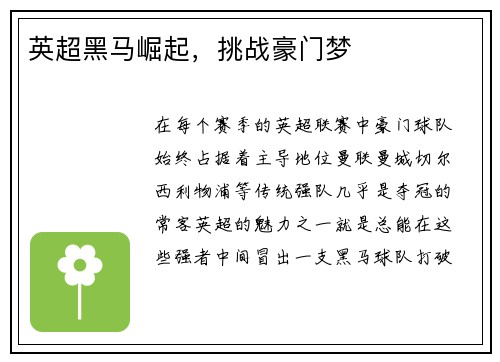 英超黑马崛起，挑战豪门梦