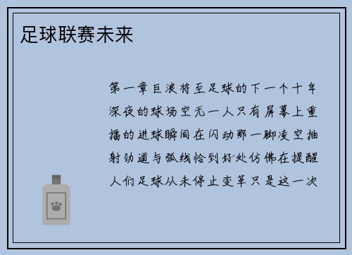 足球联赛未来