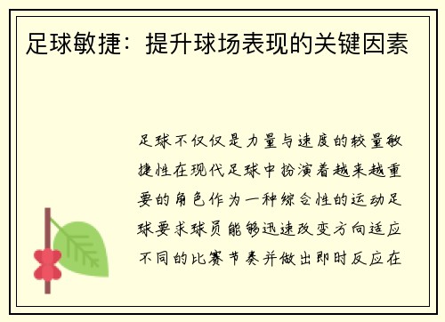 足球敏捷：提升球场表现的关键因素