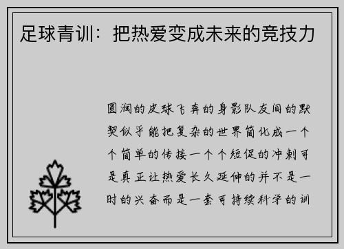 足球青训：把热爱变成未来的竞技力