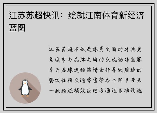 江苏苏超快讯：绘就江南体育新经济蓝图