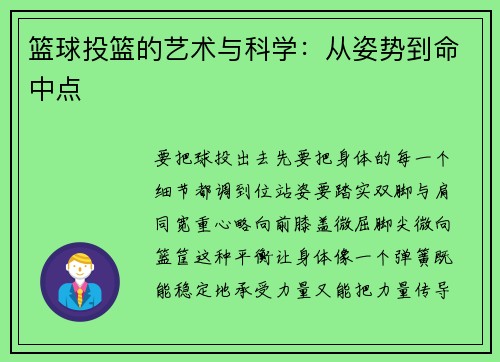 篮球投篮的艺术与科学：从姿势到命中点