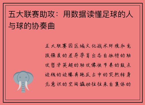 五大联赛助攻：用数据读懂足球的人与球的协奏曲