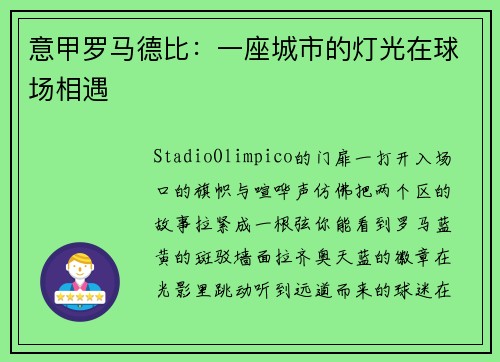 意甲罗马德比：一座城市的灯光在球场相遇