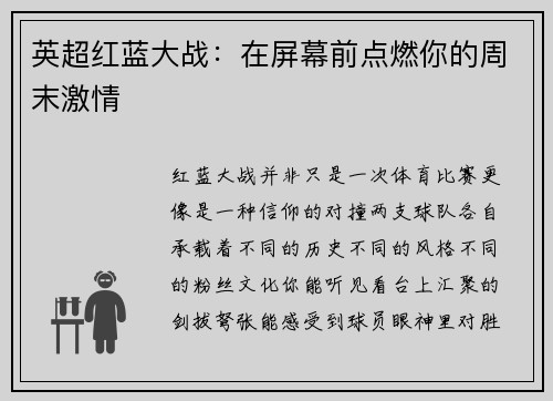 英超红蓝大战：在屏幕前点燃你的周末激情