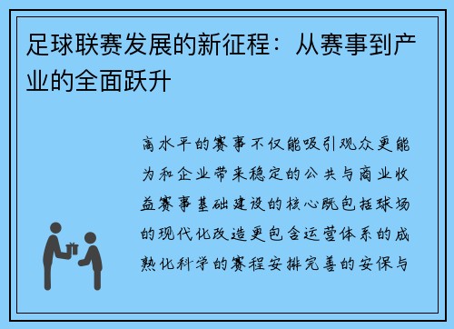 足球联赛发展的新征程：从赛事到产业的全面跃升