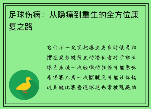 足球伤病：从隐痛到重生的全方位康复之路