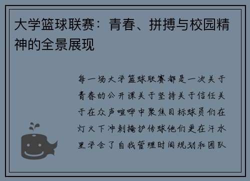大学篮球联赛：青春、拼搏与校园精神的全景展现