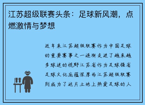江苏超级联赛头条：足球新风潮，点燃激情与梦想