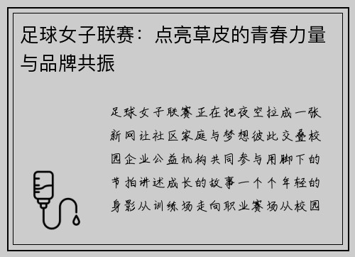 足球女子联赛：点亮草皮的青春力量与品牌共振