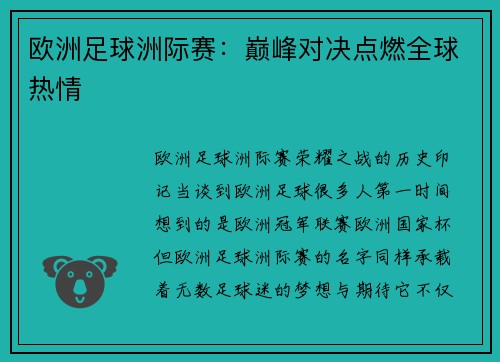 欧洲足球洲际赛：巅峰对决点燃全球热情