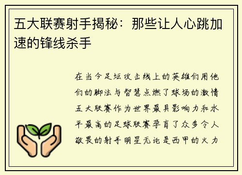 五大联赛射手揭秘:那些让人心跳加速的锋线杀手