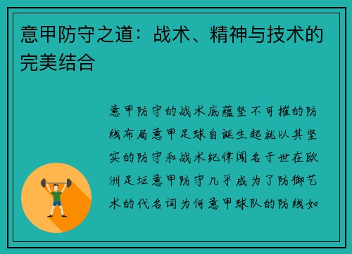意甲防守之道:战术、精神与技术的完美结合
