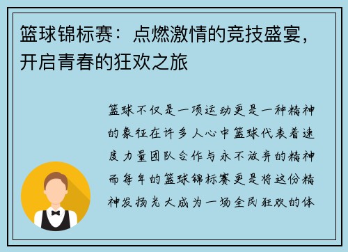 篮球锦标赛:点燃激情的竞技盛宴,开启青春的狂欢之旅
