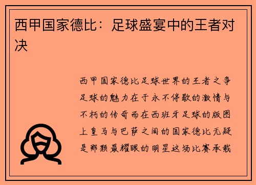 西甲国家德比：足球盛宴中的王者对决