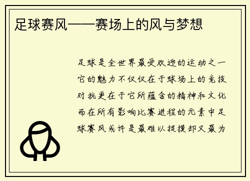 足球赛风——赛场上的风与梦想