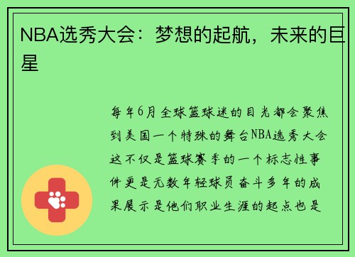 NBA选秀大会：梦想的起航，未来的巨星
