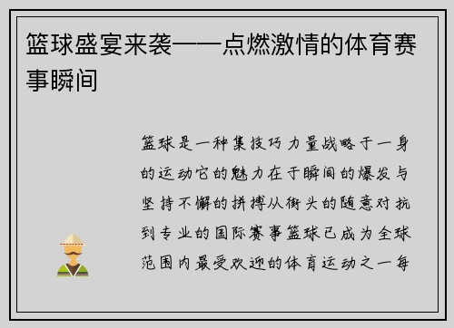 篮球盛宴来袭——点燃激情的体育赛事瞬间