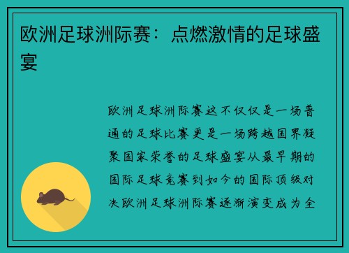 欧洲足球洲际赛：点燃激情的足球盛宴