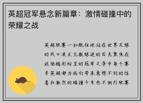 英超冠军悬念新篇章：激情碰撞中的荣耀之战