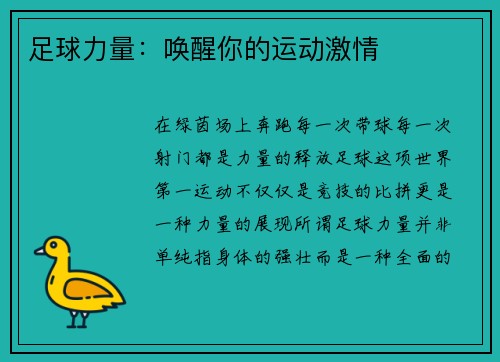 足球力量：唤醒你的运动激情
