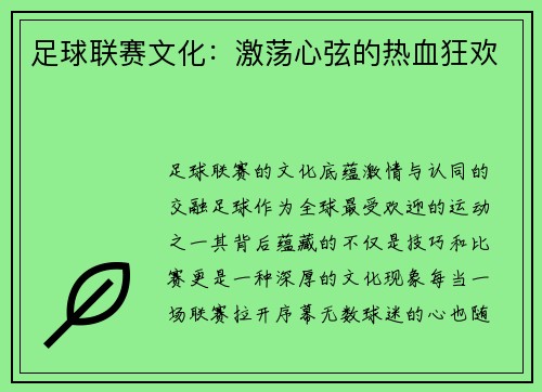 足球联赛文化：激荡心弦的热血狂欢