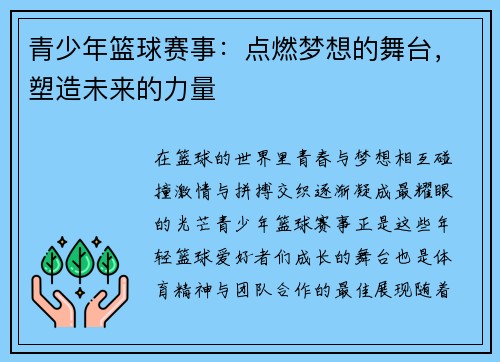 青少年篮球赛事：点燃梦想的舞台，塑造未来的力量