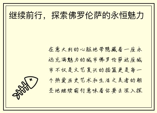 继续前行，探索佛罗伦萨的永恒魅力