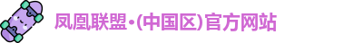 凤凰联盟